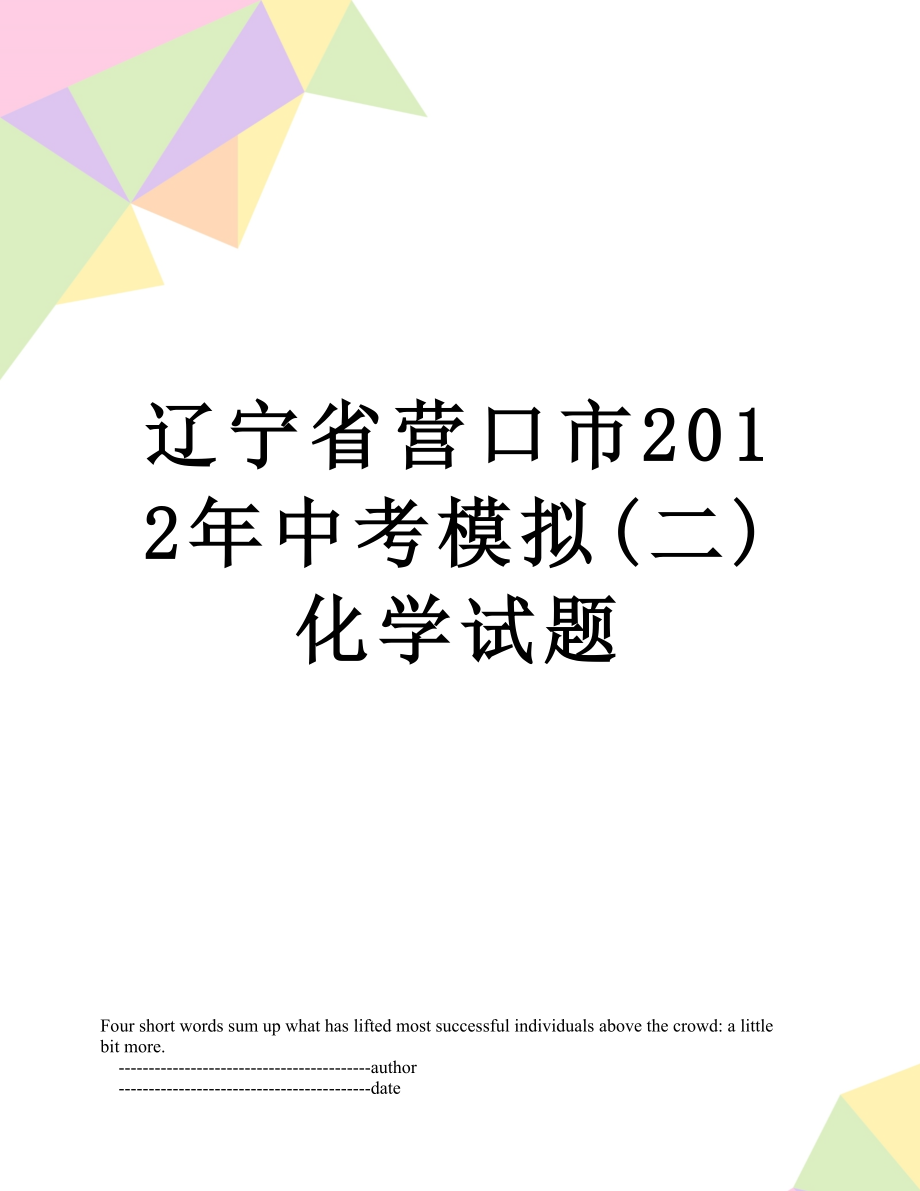 辽宁省营口市中考模拟(二)化学试题.doc_第1页