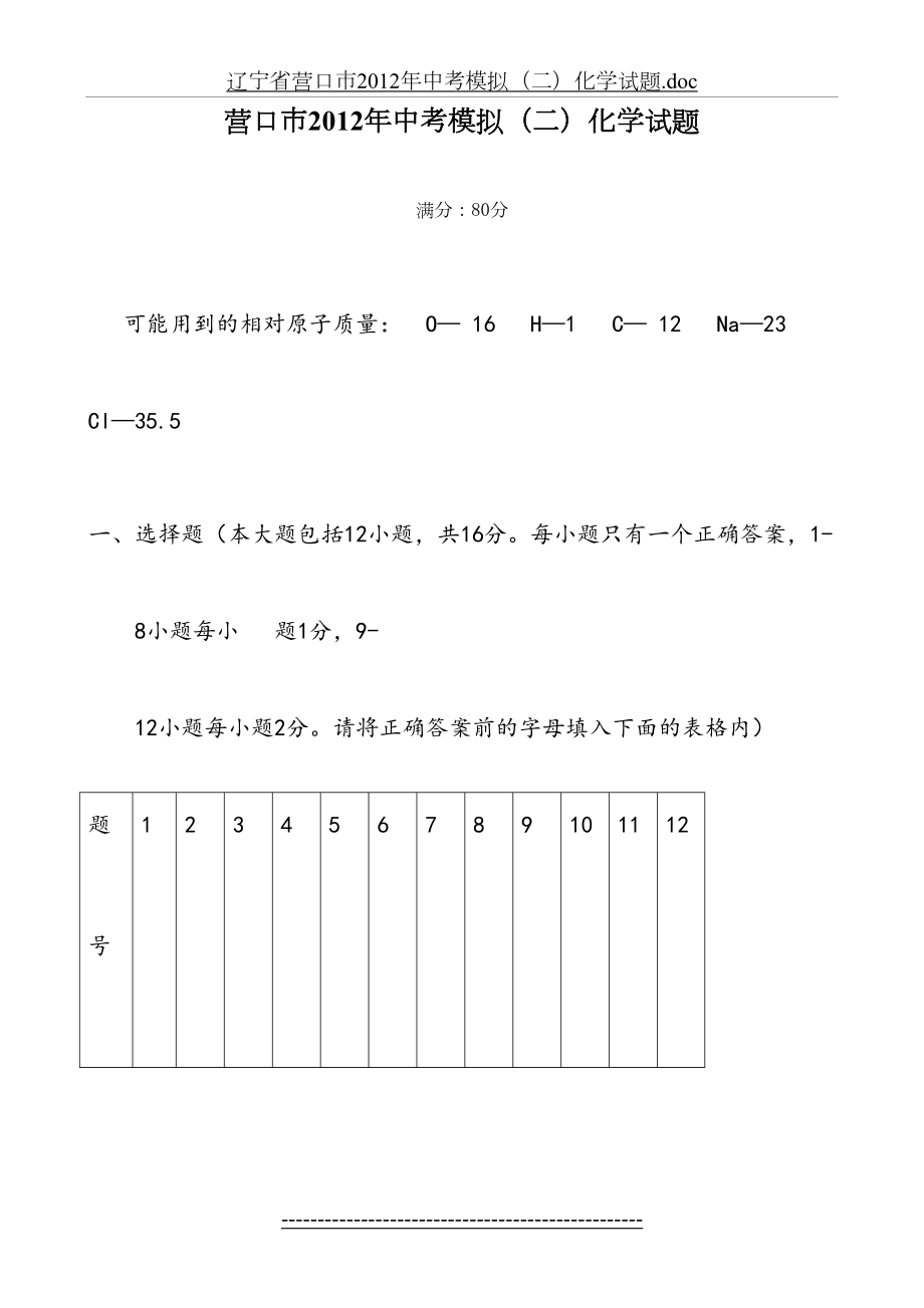 辽宁省营口市中考模拟(二)化学试题.doc_第2页