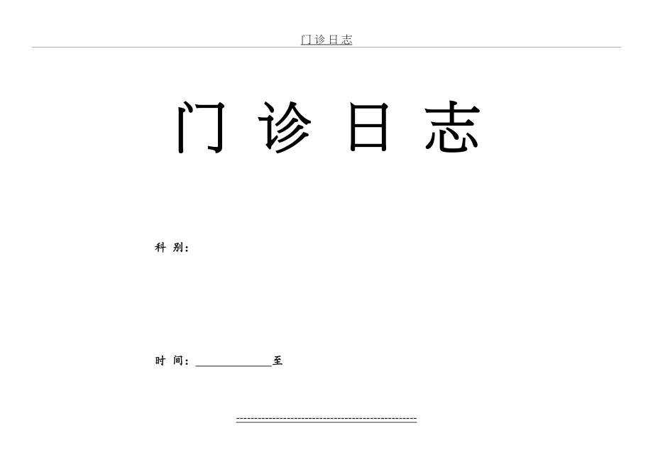 门诊日志登记本封面、里面--样式.doc_第2页