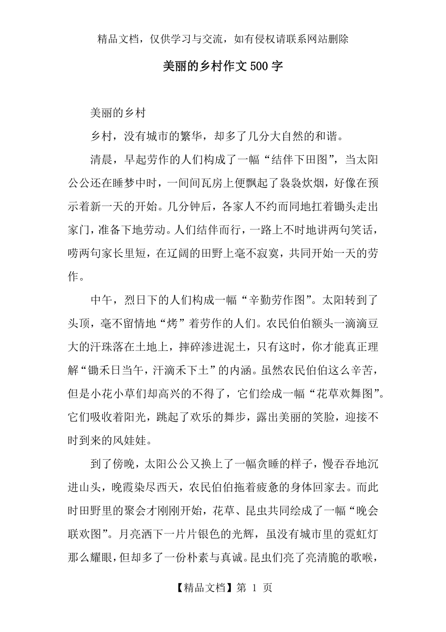 美丽的乡村作文500字.docx_第1页