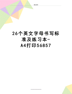 最新26个英文字母书写标准及练习本-A4打印56857.doc