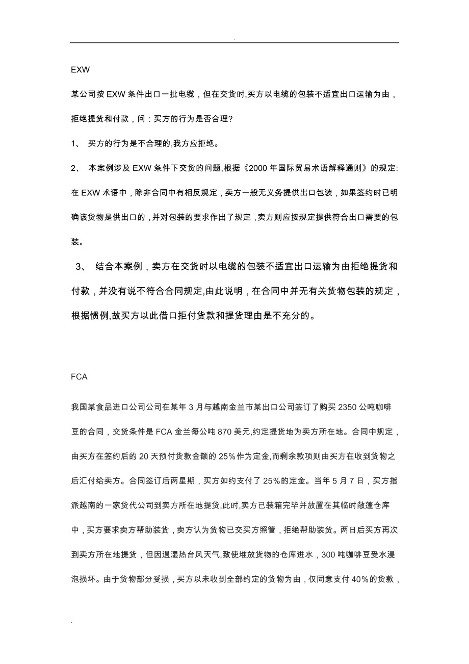 国际贸易实务案例分析题(附答案).doc_第1页