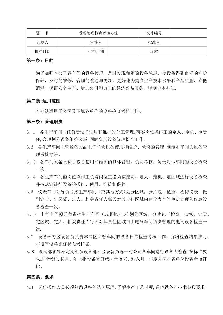 设备管理检查考核办法(修订版).docx_第1页