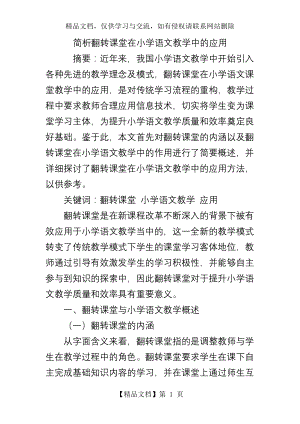 简析翻转课堂在小学语文教学中的应用.doc