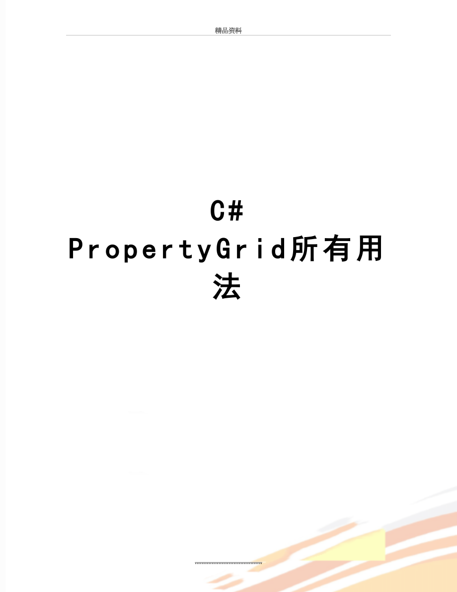 最新C# PropertyGrid所有用法.doc_第1页