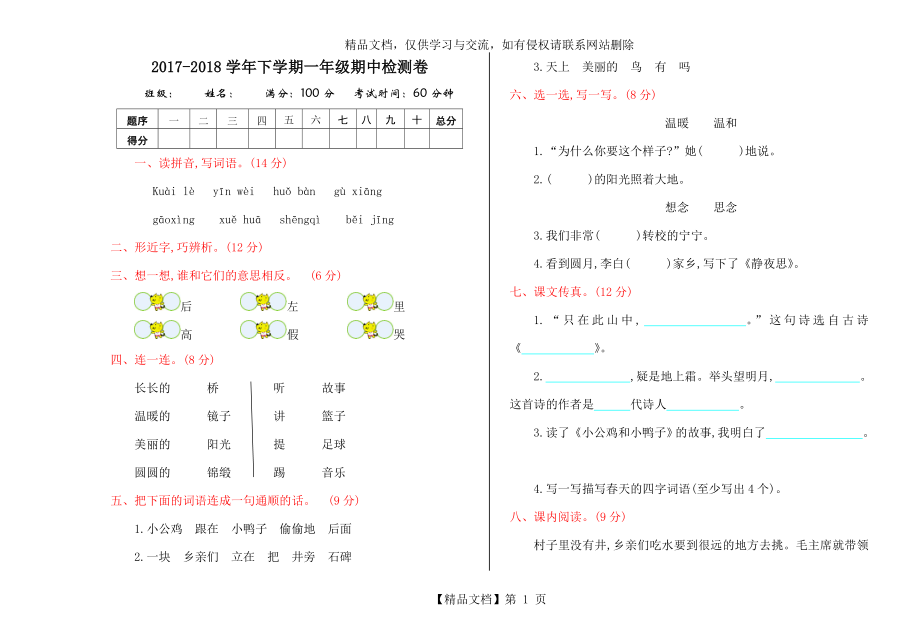 部编版语文一年级下册试卷期中检测卷.doc_第1页