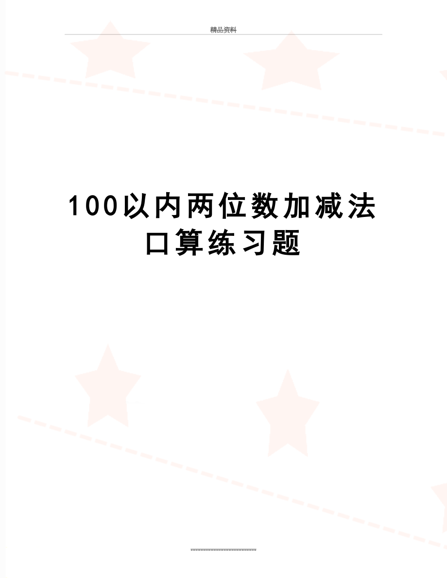 最新100以内两位数加减法口算练习题.doc_第1页