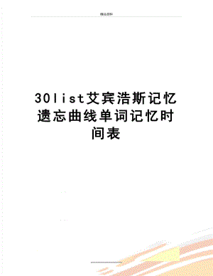 最新30list艾宾浩斯记忆遗忘曲线单词记忆时间表.doc