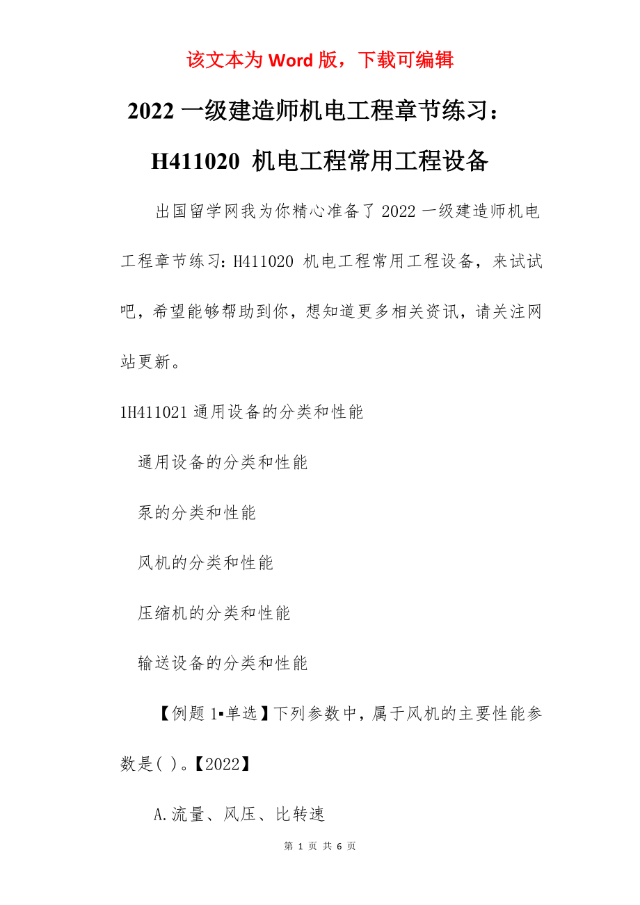 2022一级建造师机电工程章节练习：H411020 机电工程常用工程设备.docx_第1页