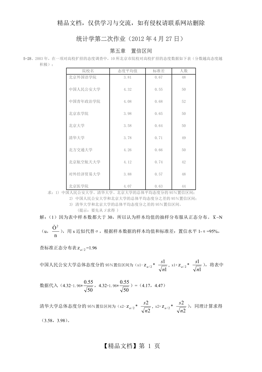 统计学第二次作业.doc_第1页