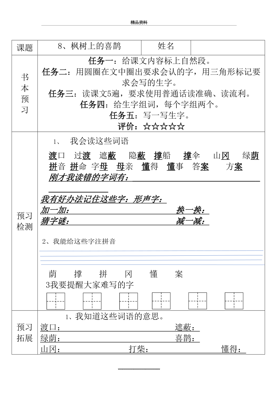 最新9、枫树上的喜鹊-预习单.docx_第2页