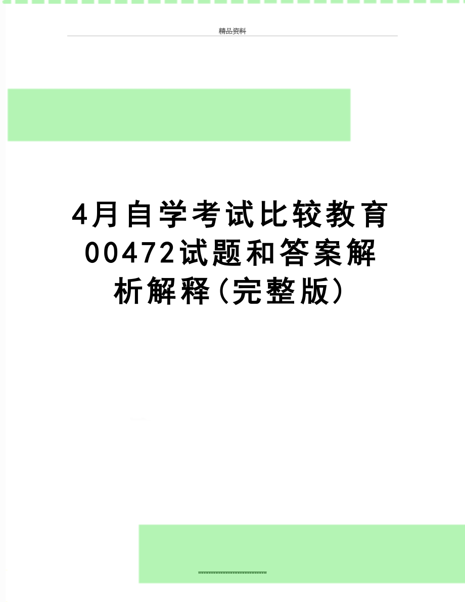 最新4月自学考试比较教育00472试题和答案解析解释(完整版).doc_第1页