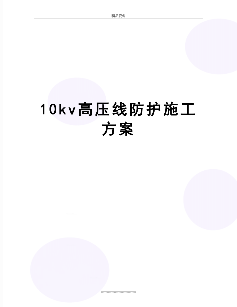 最新10kv高压线防护施工方案.doc_第1页