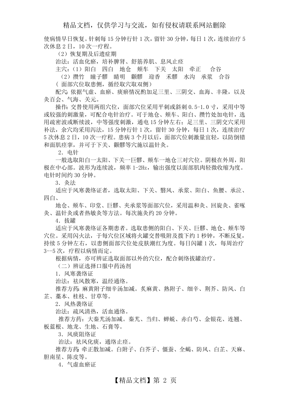 面瘫病(面神经炎)中医诊疗方案..doc_第2页