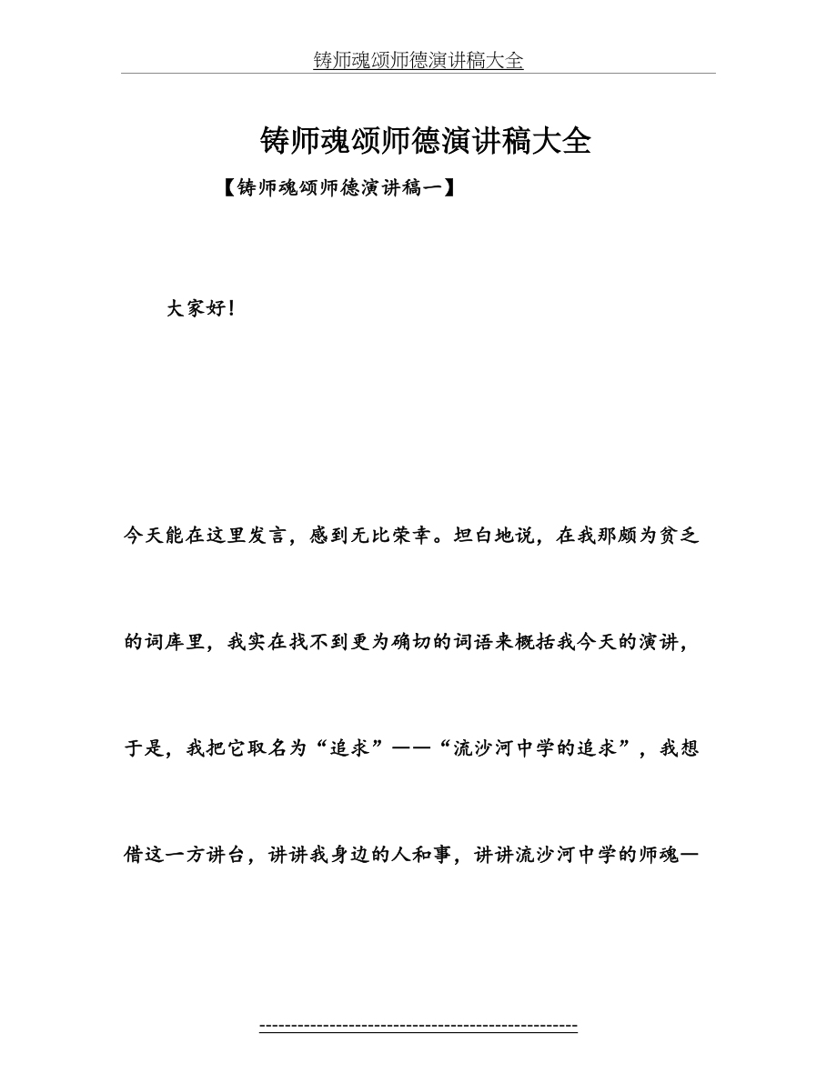 铸师魂颂师德演讲稿大全.doc_第2页