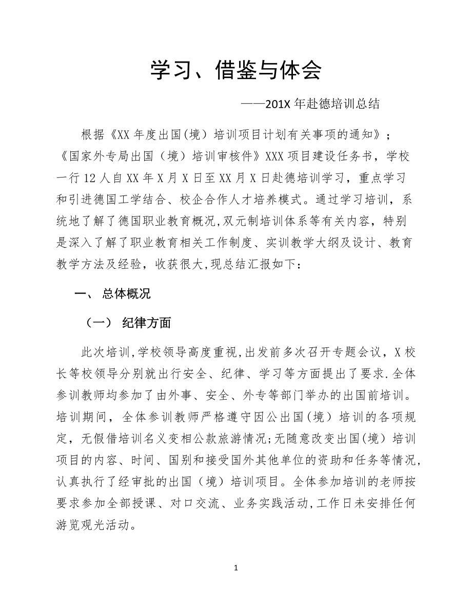 学习、借鉴与体会-赴德学习总结.doc_第1页