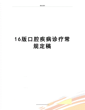 最新16版口腔疾病诊疗常规定稿.doc