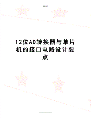 最新12位AD转换器与单片机的接口电路设计要点.doc