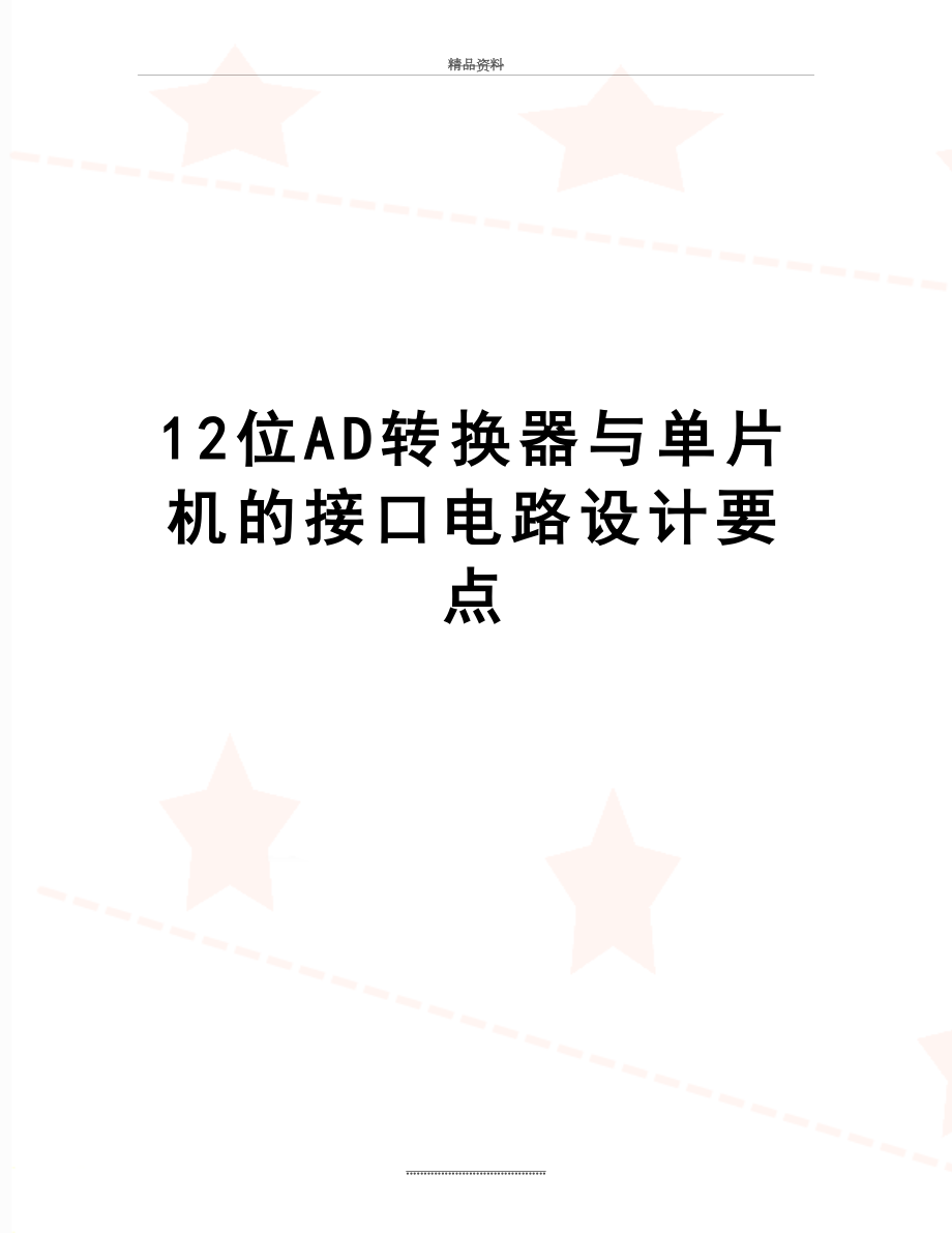 最新12位AD转换器与单片机的接口电路设计要点.doc_第1页