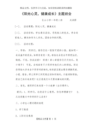 阳光心灵-健康成长主题班会.docx