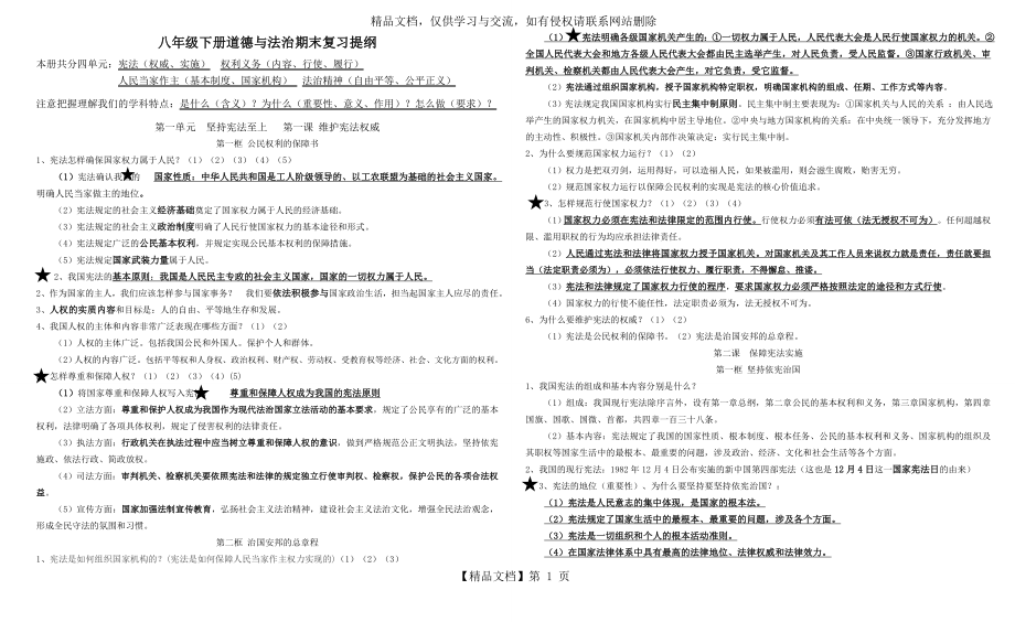 部编八年级下册道德与法治期末复习提纲.doc_第1页