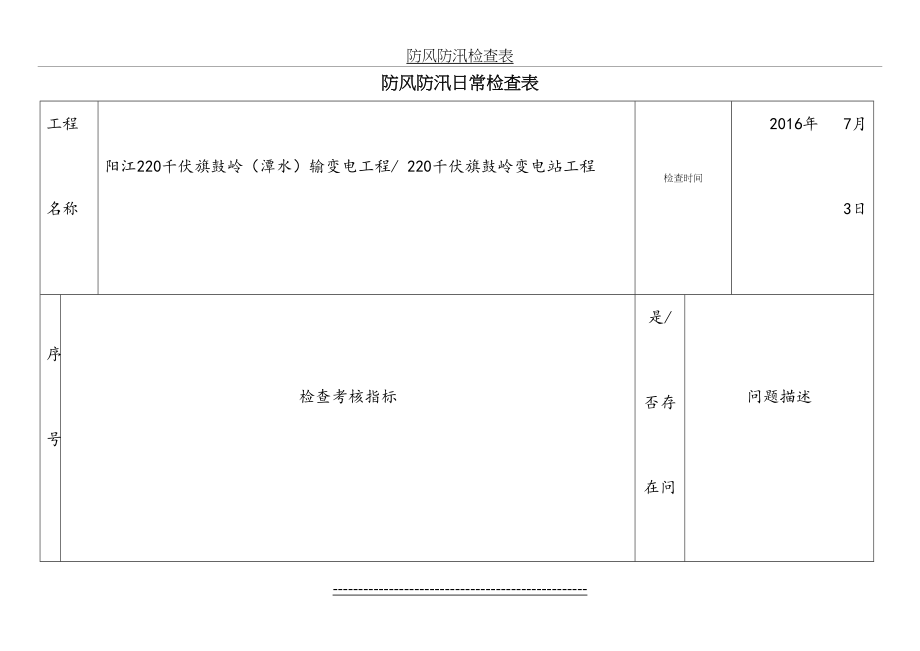 防风防汛检查表.doc_第2页