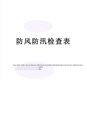 防风防汛检查表.doc