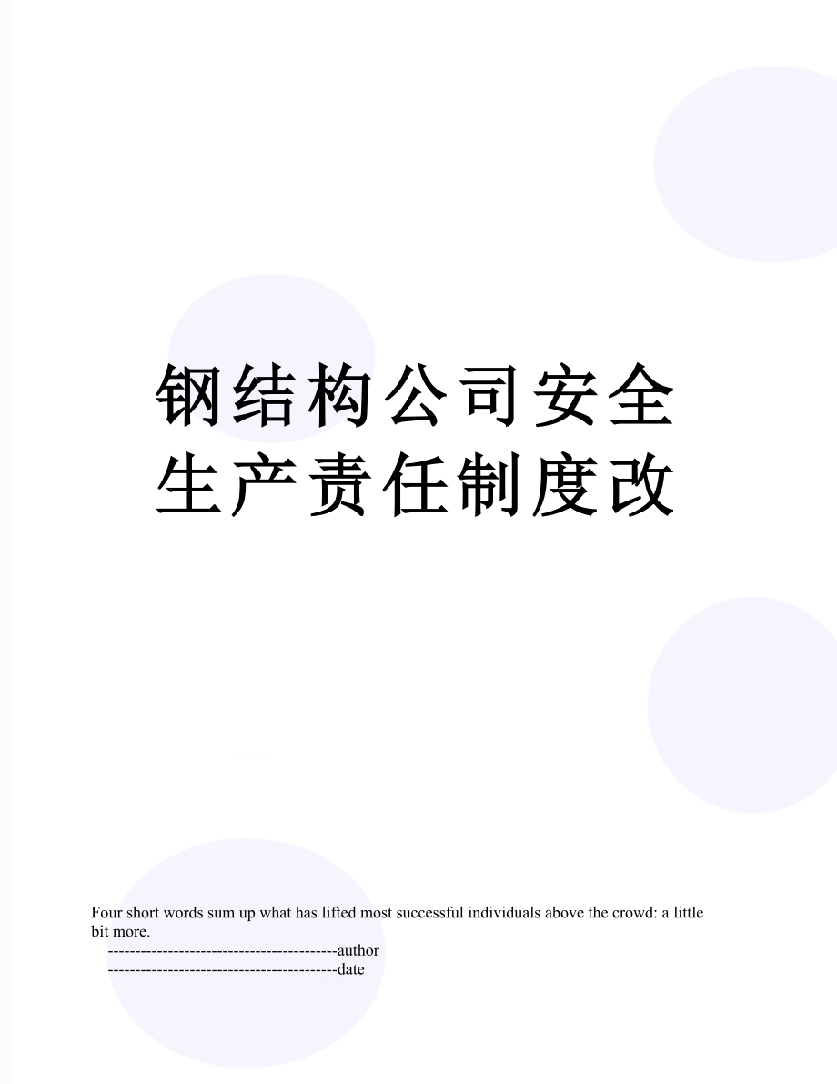 钢结构公司安全生产责任制度改.doc_第1页