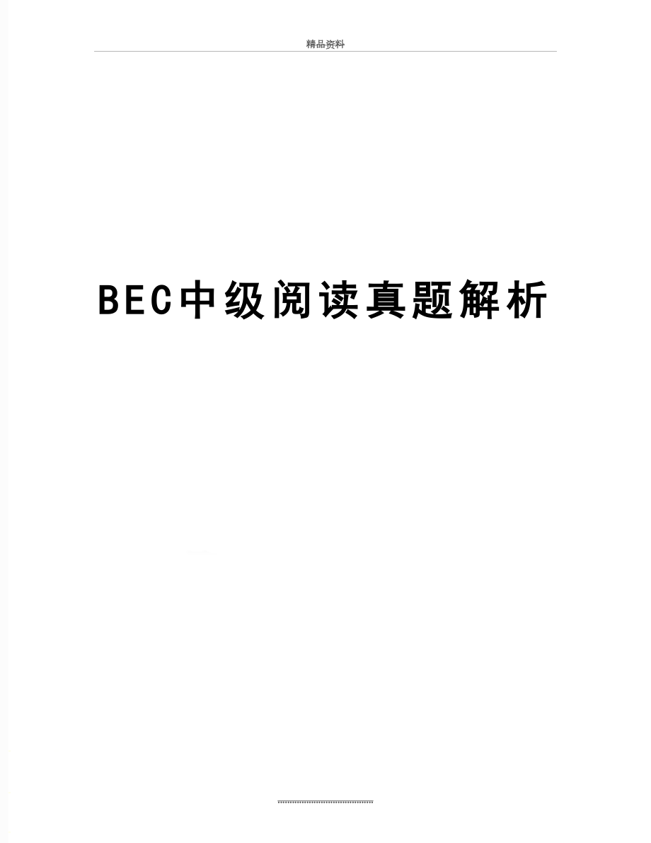 最新BEC中级阅读真题解析.doc_第1页