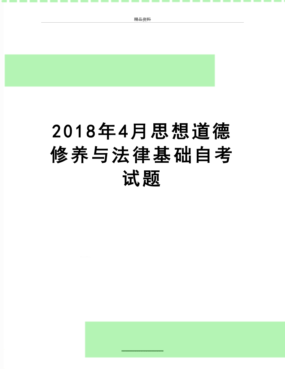 最新4月思想道德修养与法律基础自考试题.docx_第1页