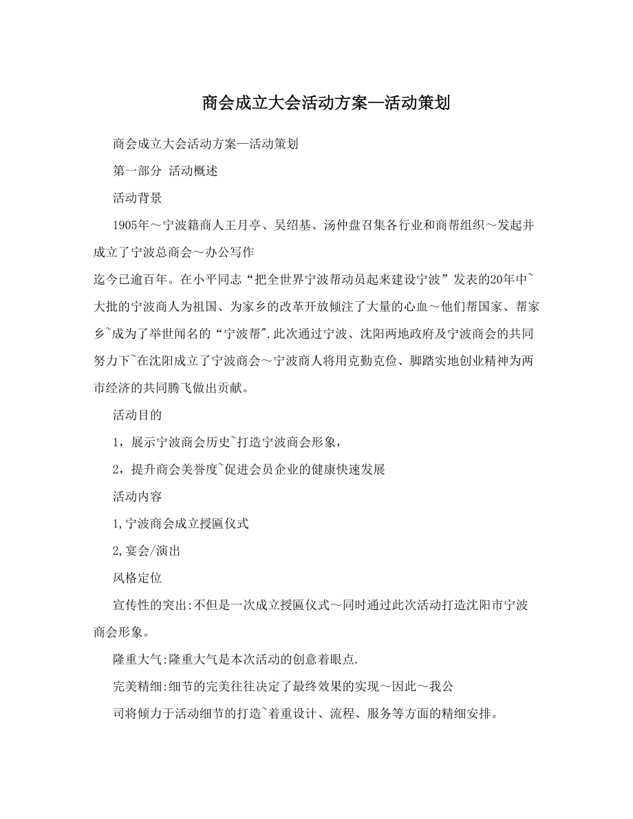 商会成立大会活动方案—活动策划.doc_第1页