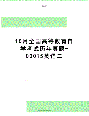 最新10月全国高等教育自学考试历年真题-00015英语二.doc