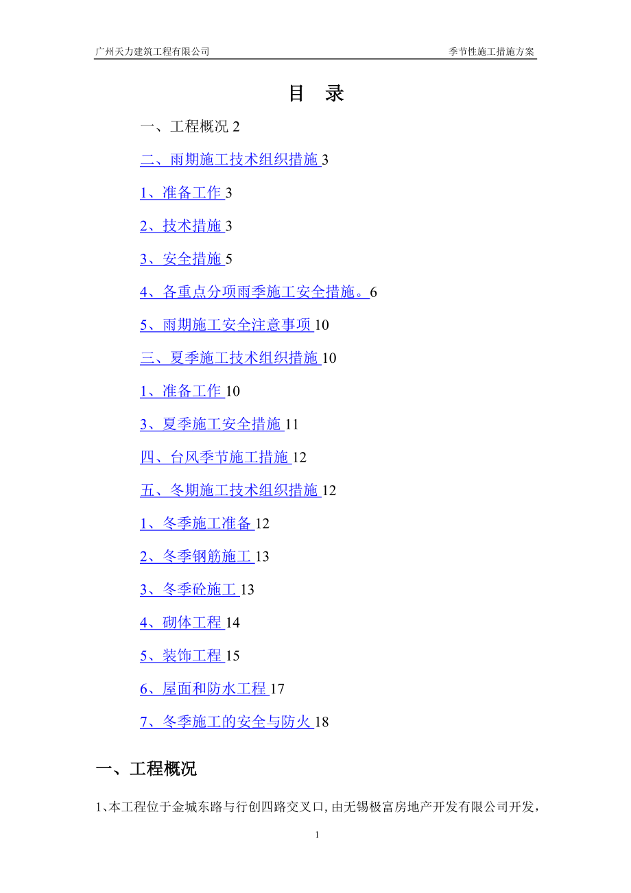 夏季、雨季、台风季施工技术措施方案.doc_第1页