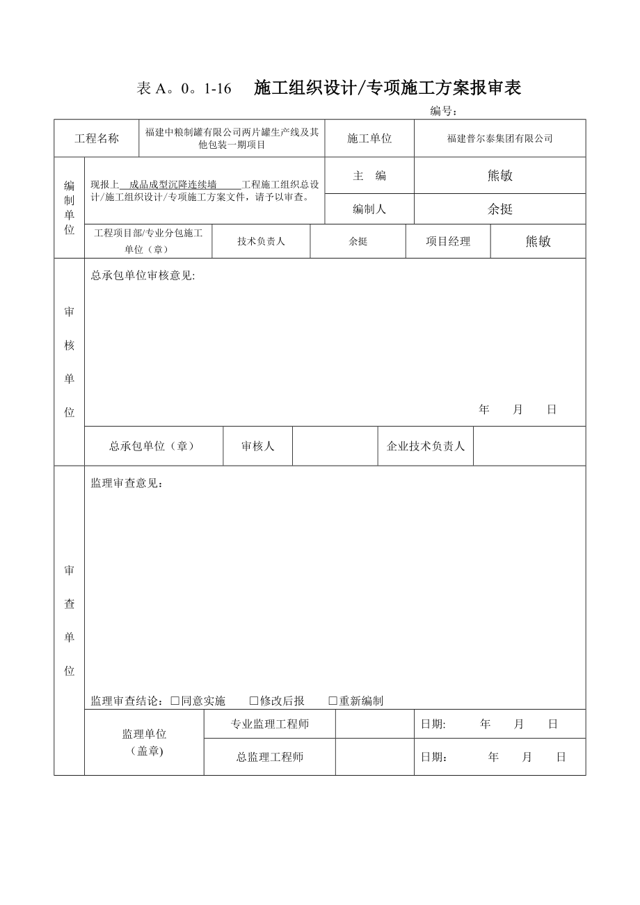 地下连续墙专项施工方案52653.doc_第1页