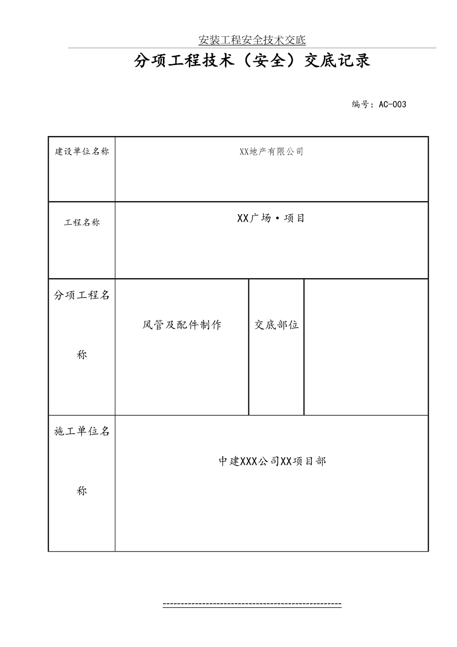 风管制作安装技术交底(1).doc_第2页