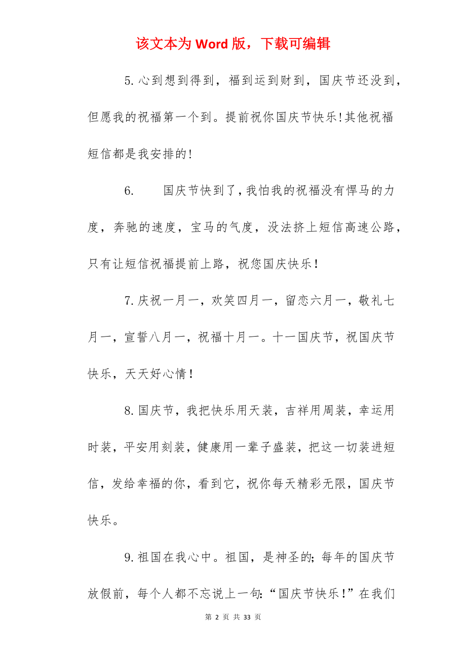 2022年国庆节快乐祝福语大全（汇总150句）.docx_第2页