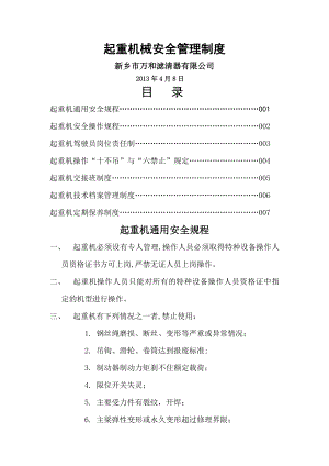 起重机械安全管理制度(2).doc