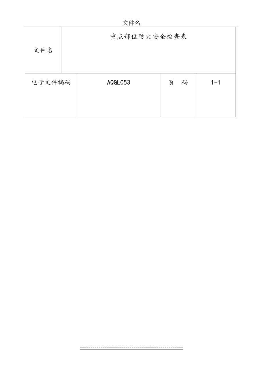 重点部位防火安全检查表a.doc_第2页