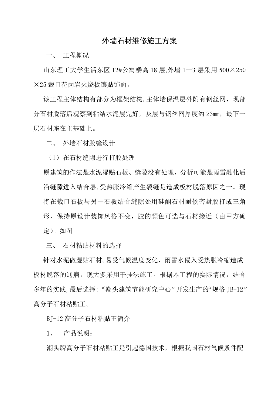 外墙石材维修施工方案32329.doc_第1页