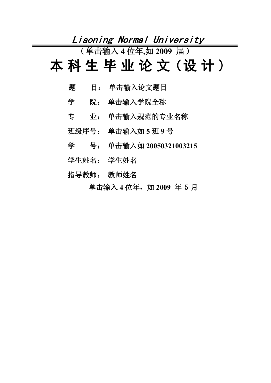 辽宁师范大学本科生毕业论文(设计)电子模板.doc_第1页