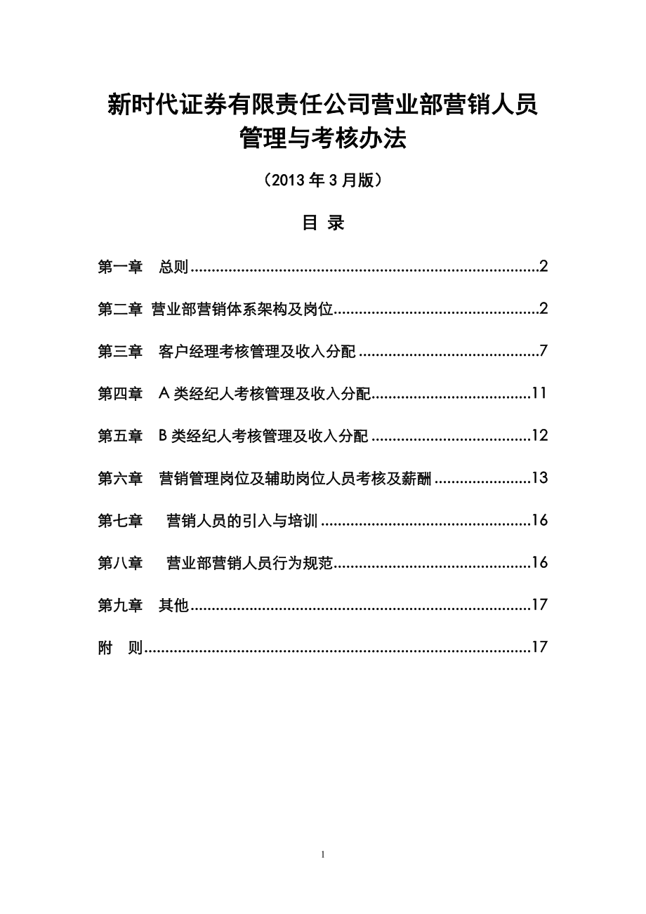 证券公司营业部营销人员管理与考核办法.doc_第1页