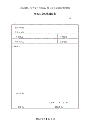 食品安全约谈通知书.doc