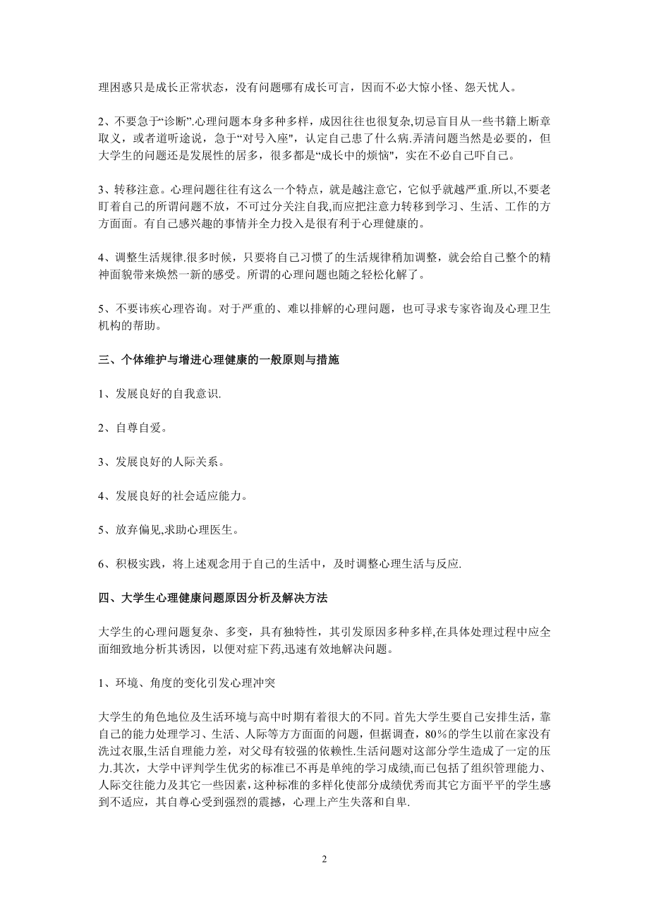 大学生常见的心理问题及解决方案-大学生心里问题.doc_第2页