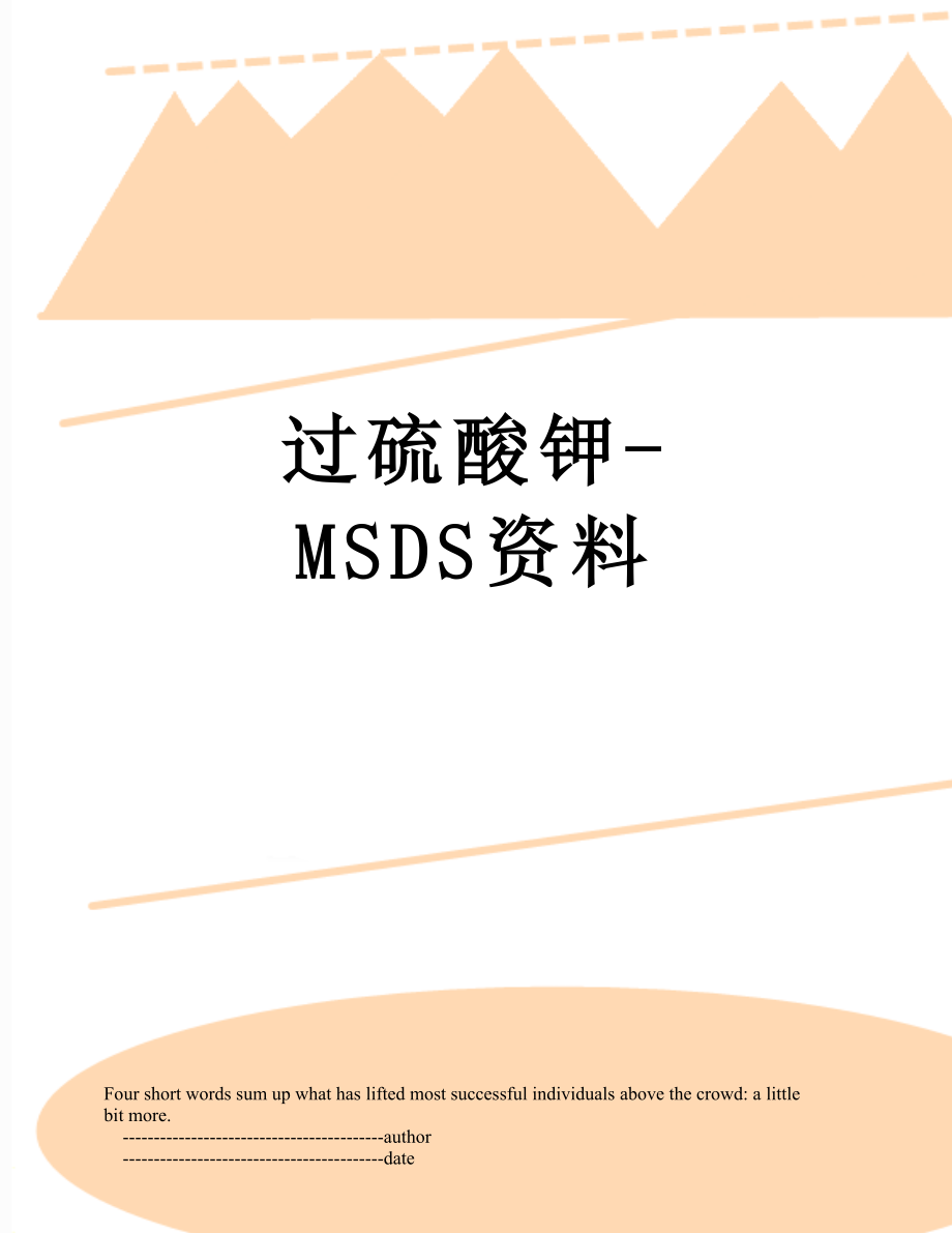 过硫酸钾-MSDS资料.doc_第1页