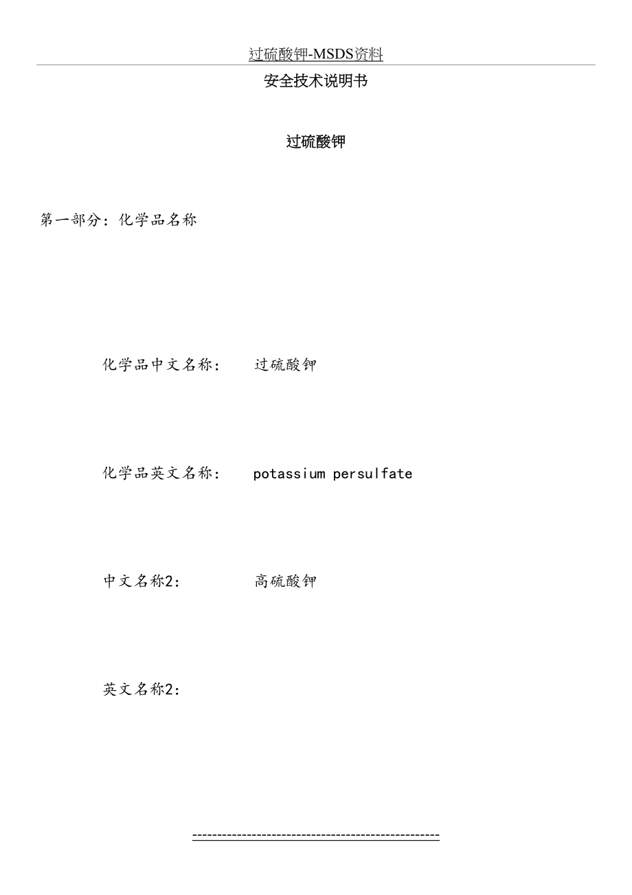 过硫酸钾-MSDS资料.doc_第2页