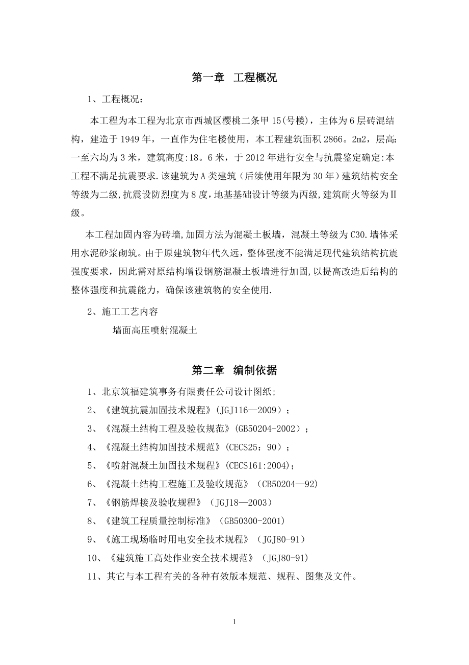 喷射混凝土施工方案31187.doc_第1页