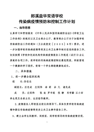 学校传染病疫情预防和控制工作方案50069.doc