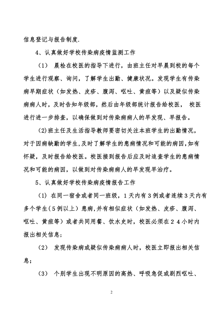 学校传染病疫情预防和控制工作方案50069.doc_第2页