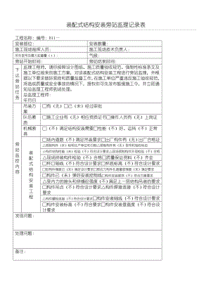 装配式结构安装旁站监理记录.doc