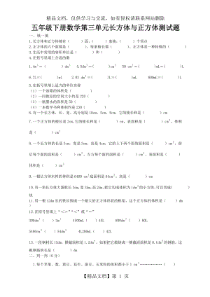 西师版五年级数学下册第三单元长方体与正方体测试题.doc